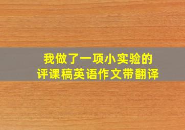 我做了一项小实验的评课稿英语作文带翻译