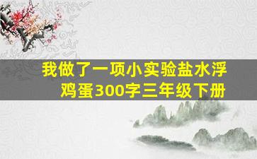 我做了一项小实验盐水浮鸡蛋300字三年级下册