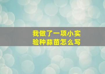 我做了一项小实验种蒜苗怎么写