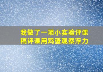 我做了一项小实验评课稿评课用鸡蛋观察浮力