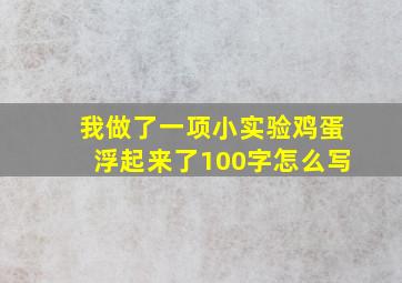 我做了一项小实验鸡蛋浮起来了100字怎么写