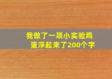 我做了一项小实验鸡蛋浮起来了200个字