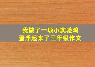 我做了一项小实验鸡蛋浮起来了三年级作文