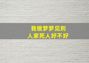 我做梦梦见别人家死人好不好