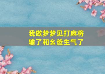 我做梦梦见打麻将输了和幺爸生气了