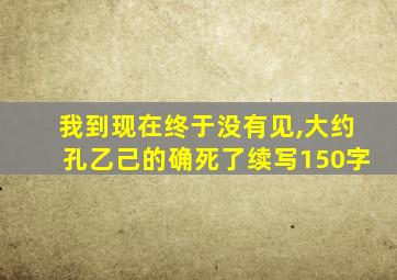 我到现在终于没有见,大约孔乙己的确死了续写150字