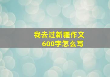 我去过新疆作文600字怎么写