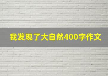 我发现了大自然400字作文