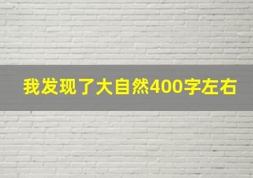 我发现了大自然400字左右