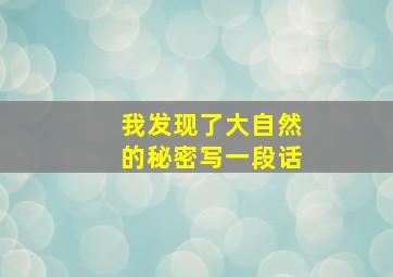 我发现了大自然的秘密写一段话