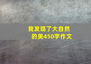 我发现了大自然的美450字作文