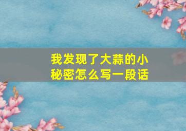 我发现了大蒜的小秘密怎么写一段话