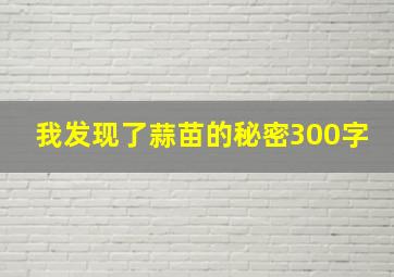 我发现了蒜苗的秘密300字