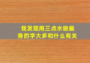 我发现用三点水做偏旁的字大多和什么有关