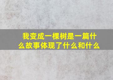 我变成一棵树是一篇什么故事体现了什么和什么