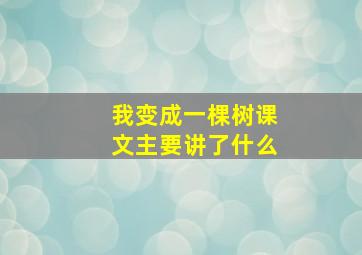 我变成一棵树课文主要讲了什么