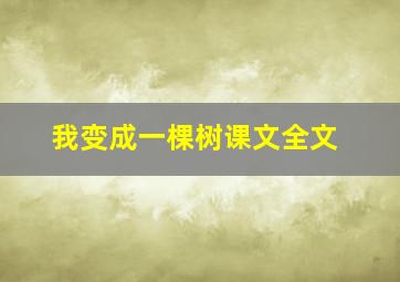 我变成一棵树课文全文