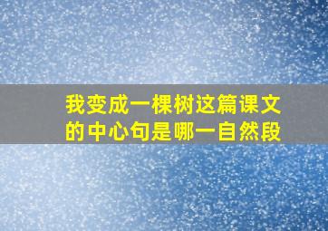 我变成一棵树这篇课文的中心句是哪一自然段