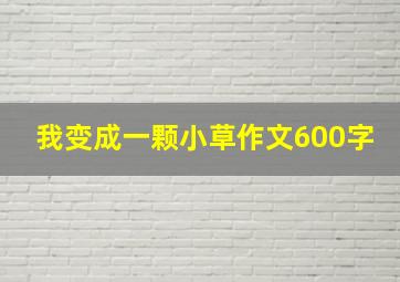 我变成一颗小草作文600字