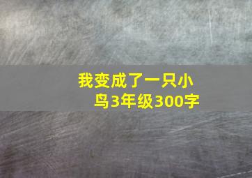 我变成了一只小鸟3年级300字