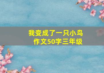 我变成了一只小鸟作文50字三年级