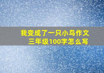 我变成了一只小鸟作文三年级100字怎么写