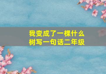 我变成了一棵什么树写一句话二年级