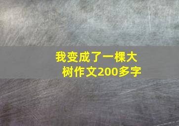 我变成了一棵大树作文200多字