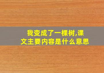 我变成了一棵树,课文主要内容是什么意思