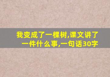 我变成了一棵树,课文讲了一件什么事,一句话30字