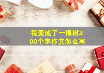 我变成了一棵树200个字作文怎么写