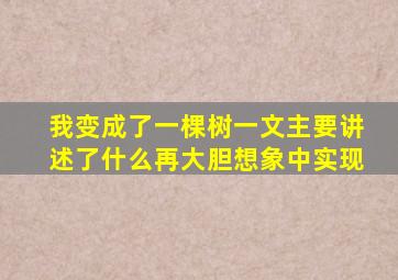 我变成了一棵树一文主要讲述了什么再大胆想象中实现