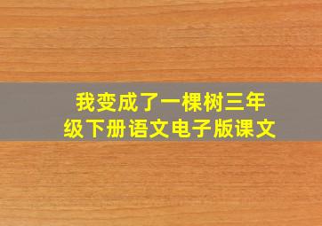 我变成了一棵树三年级下册语文电子版课文