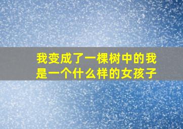 我变成了一棵树中的我是一个什么样的女孩子