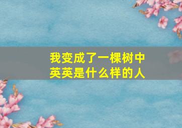 我变成了一棵树中英英是什么样的人