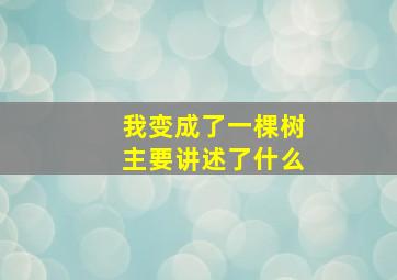 我变成了一棵树主要讲述了什么