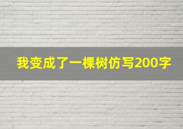 我变成了一棵树仿写200字