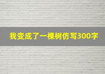 我变成了一棵树仿写300字