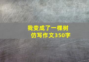 我变成了一棵树仿写作文350字