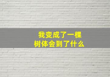 我变成了一棵树体会到了什么