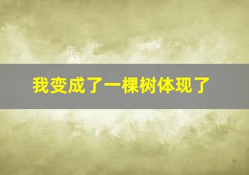 我变成了一棵树体现了