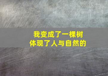 我变成了一棵树体现了人与自然的