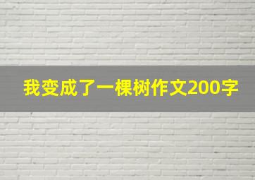 我变成了一棵树作文200字