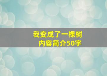 我变成了一棵树内容简介50字