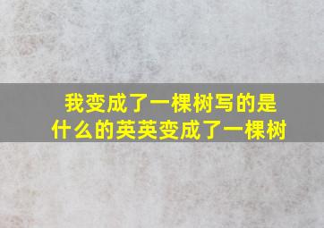 我变成了一棵树写的是什么的英英变成了一棵树