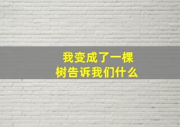 我变成了一棵树告诉我们什么