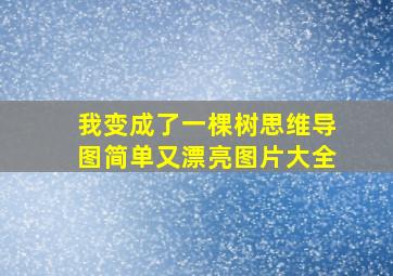 我变成了一棵树思维导图简单又漂亮图片大全