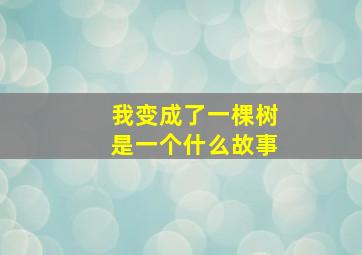 我变成了一棵树是一个什么故事