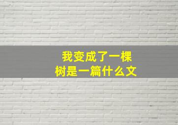 我变成了一棵树是一篇什么文