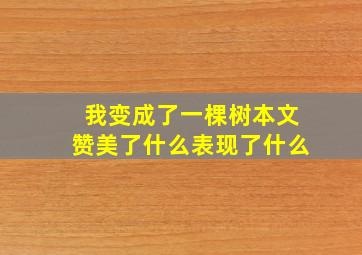 我变成了一棵树本文赞美了什么表现了什么